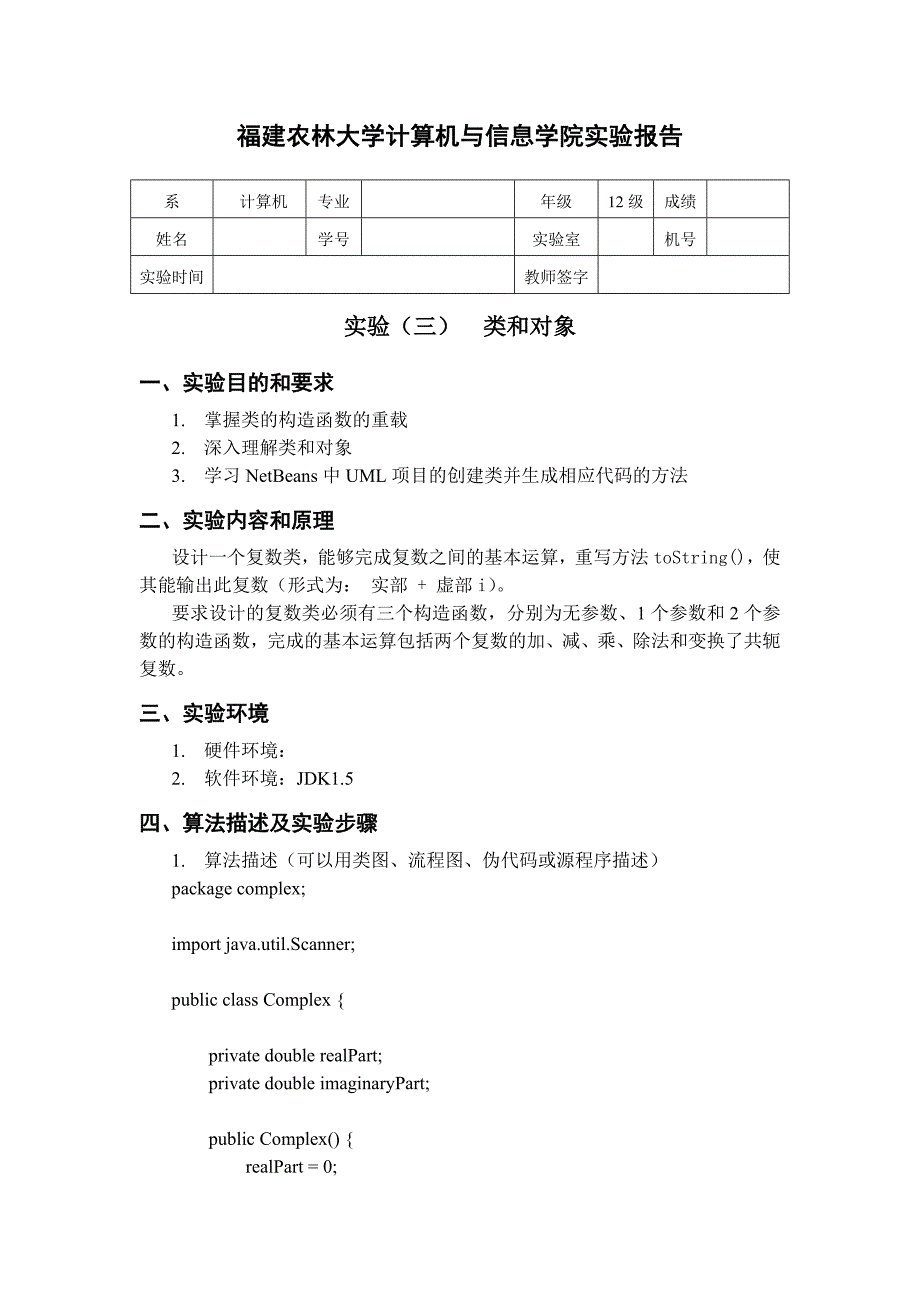 实验报告(三)类和对象 (完整代码)_第1页