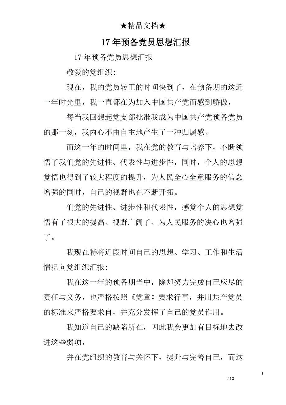 17年预备党员思想汇报_第1页