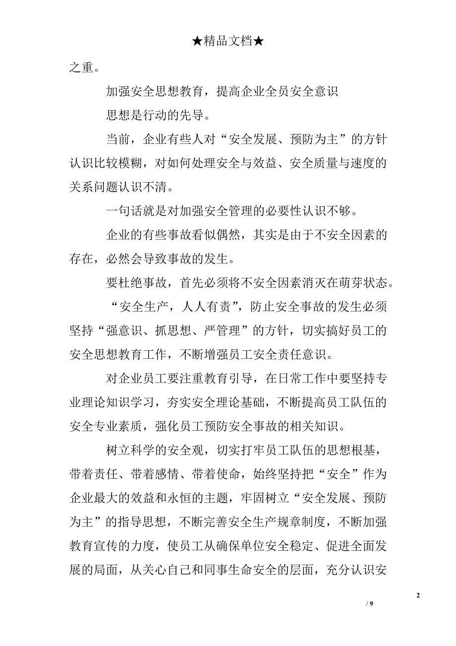 关于企业安全征文800字_第2页