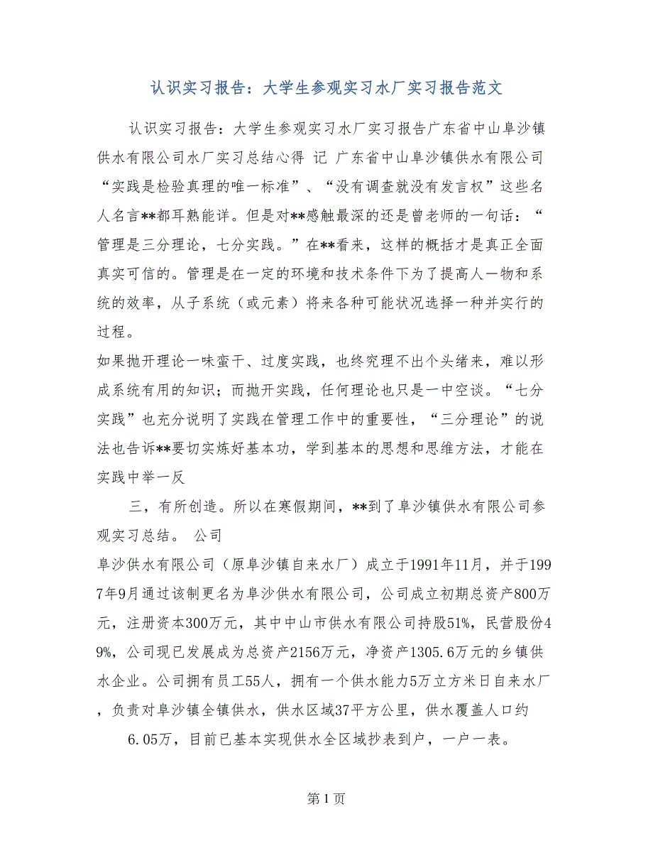 认识实习报告：大学生参观实习水厂实习报告范文_第1页