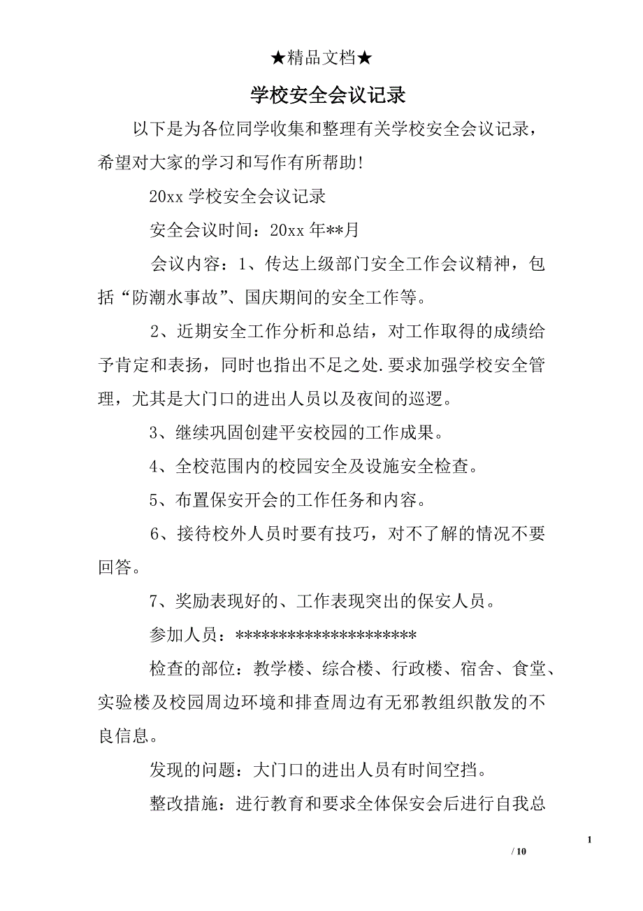 学校安全会议记录_第1页