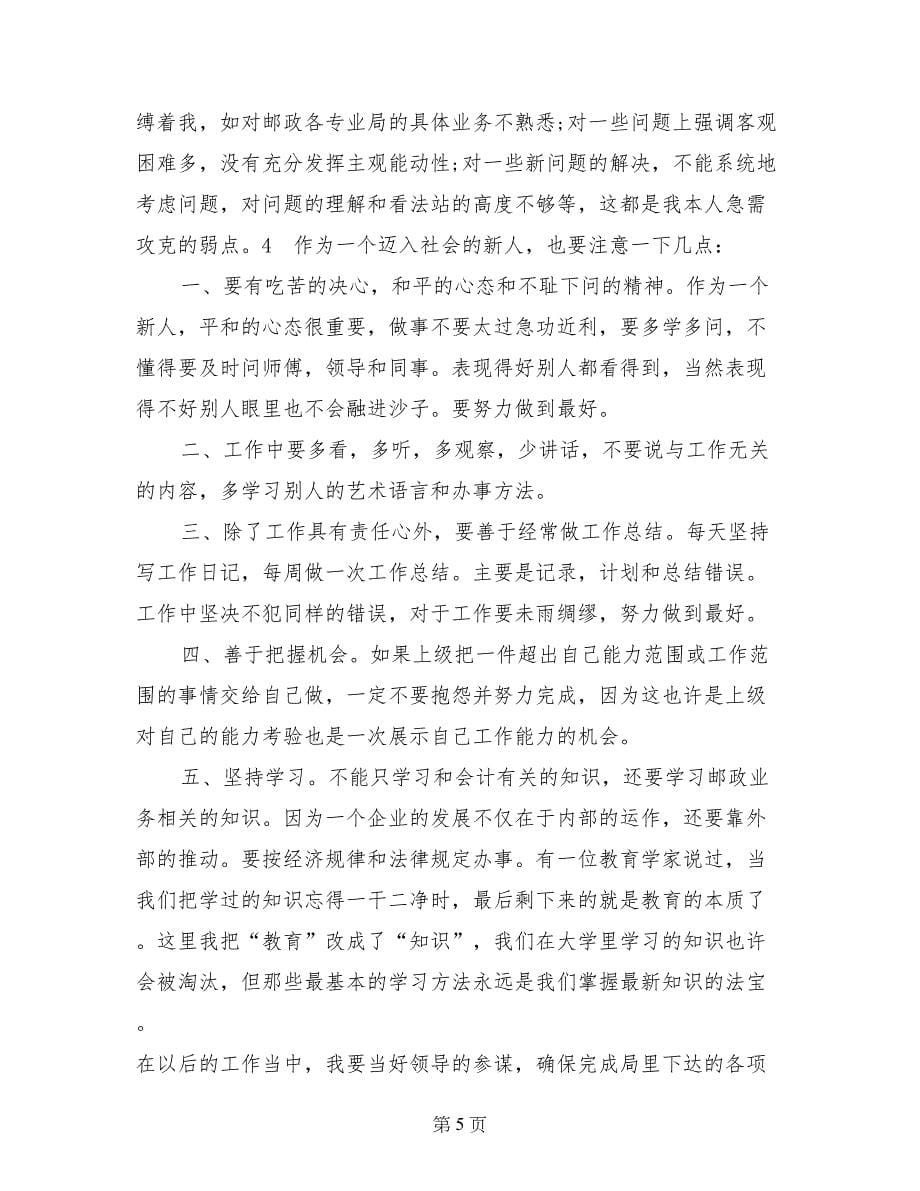 邮政营业员的实习报告例文_第5页