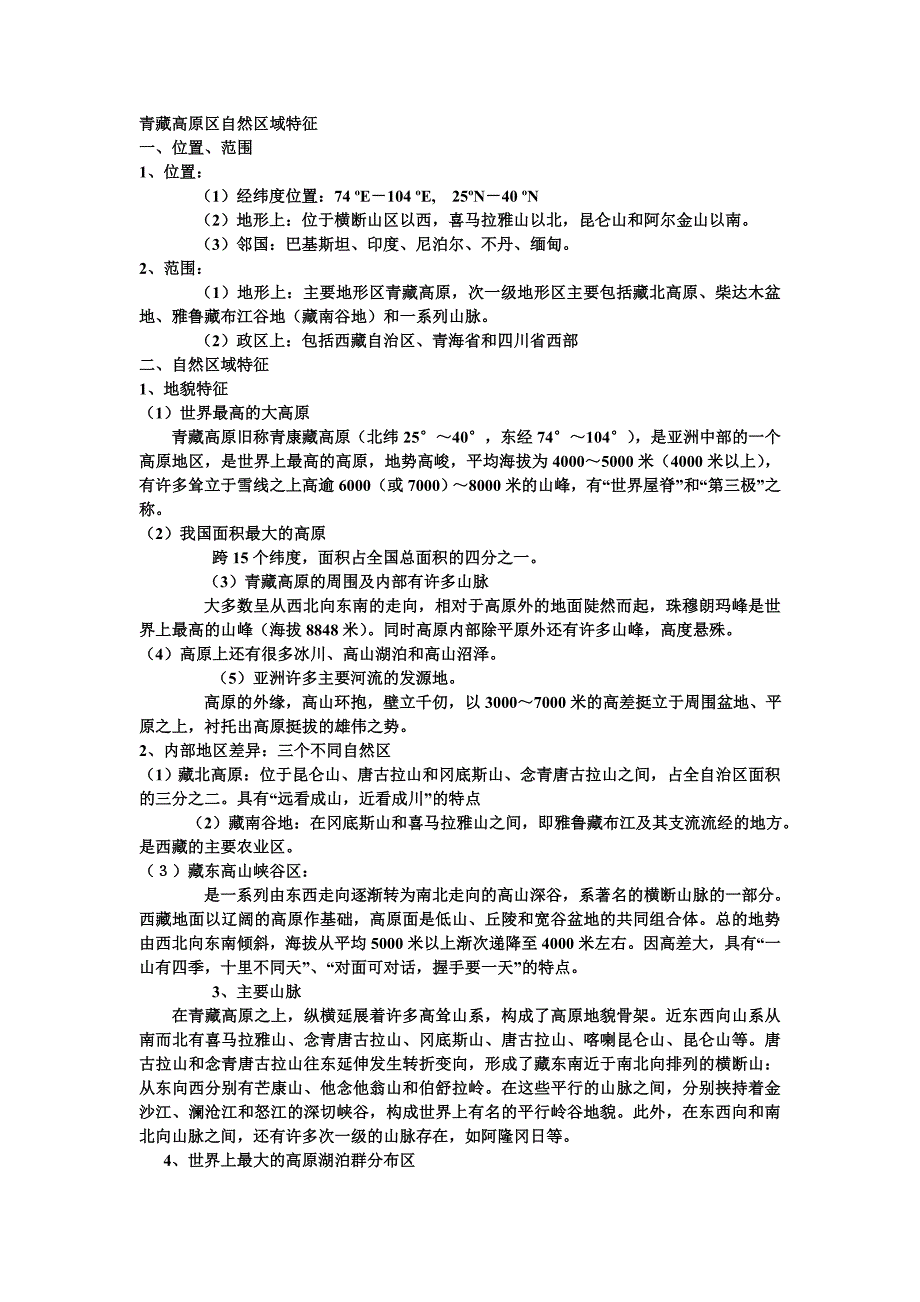 青藏高原区自然区域特征_第1页