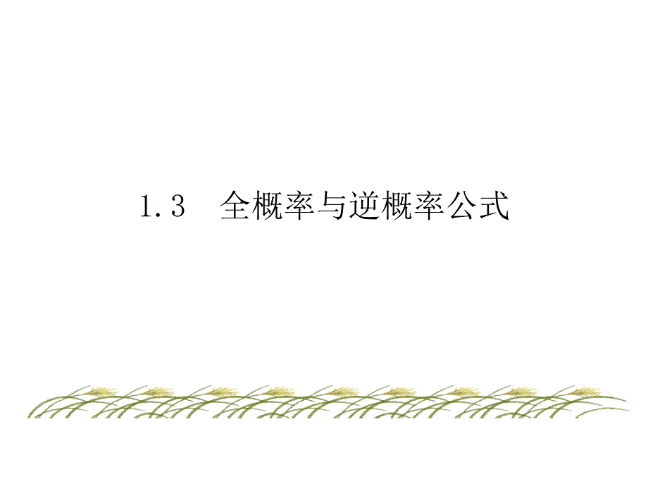 概率论与数理统计1.3全概率公式与逆概率公式_第1页