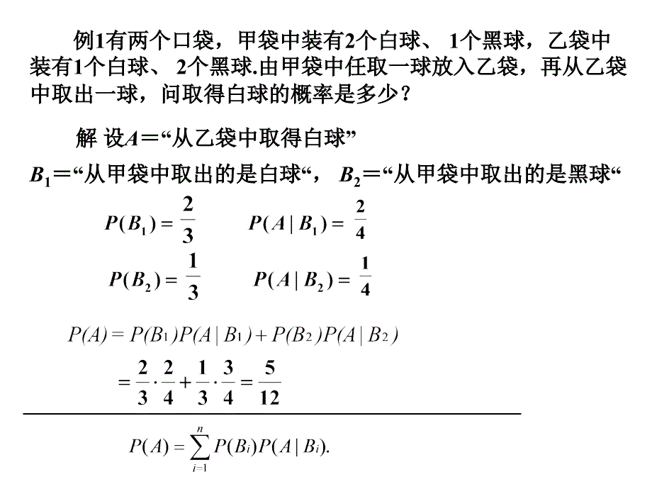 概率论与数理统计1.3全概率公式与逆概率公式_第3页