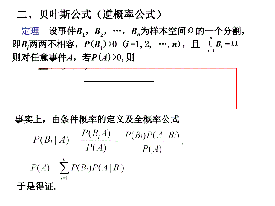 概率论与数理统计1.3全概率公式与逆概率公式_第4页