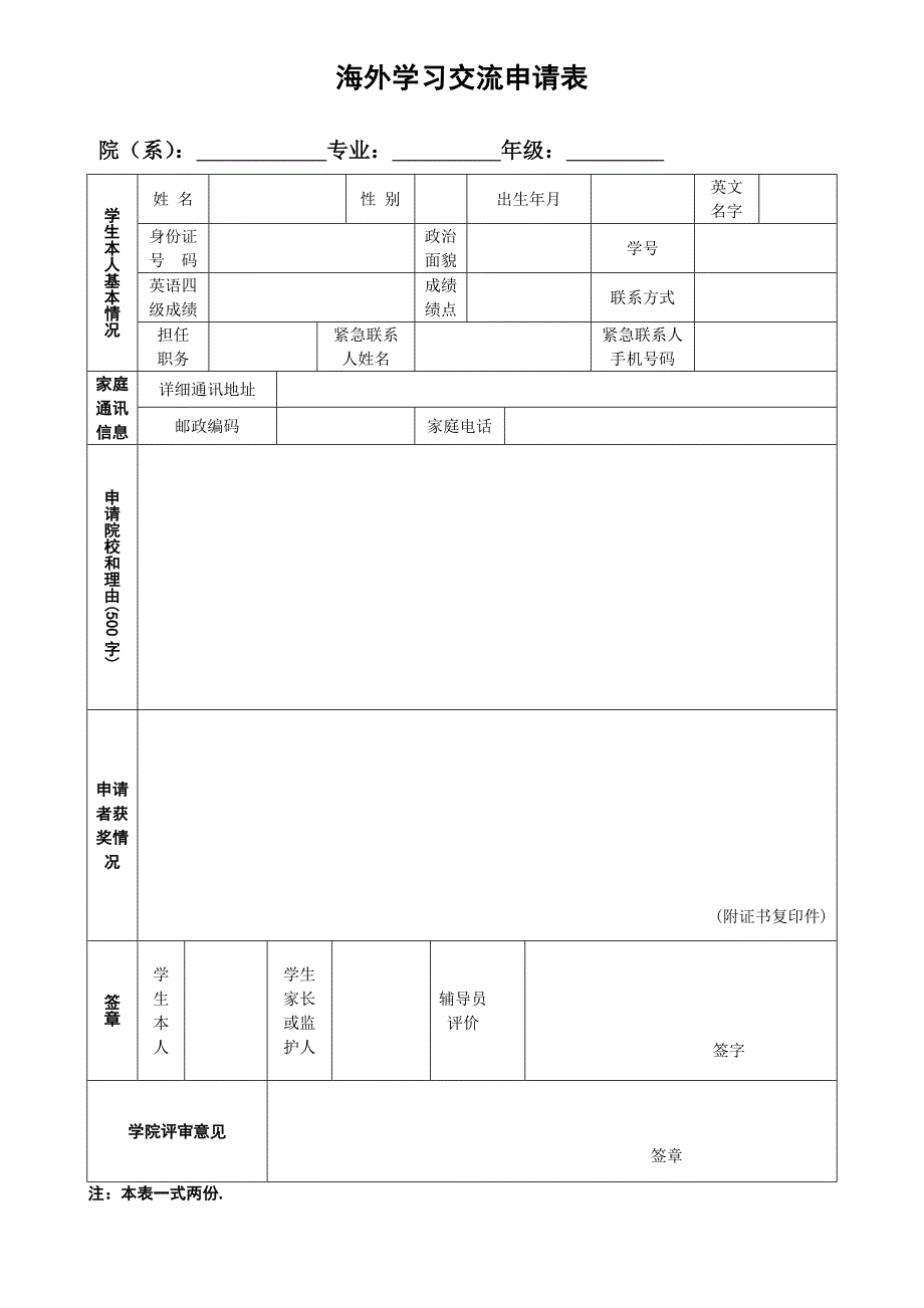 海外学习交流申请表_第1页