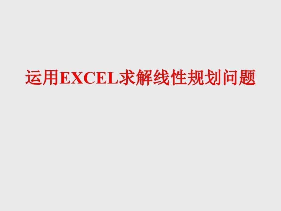 excel规划求解案例分析_第5页