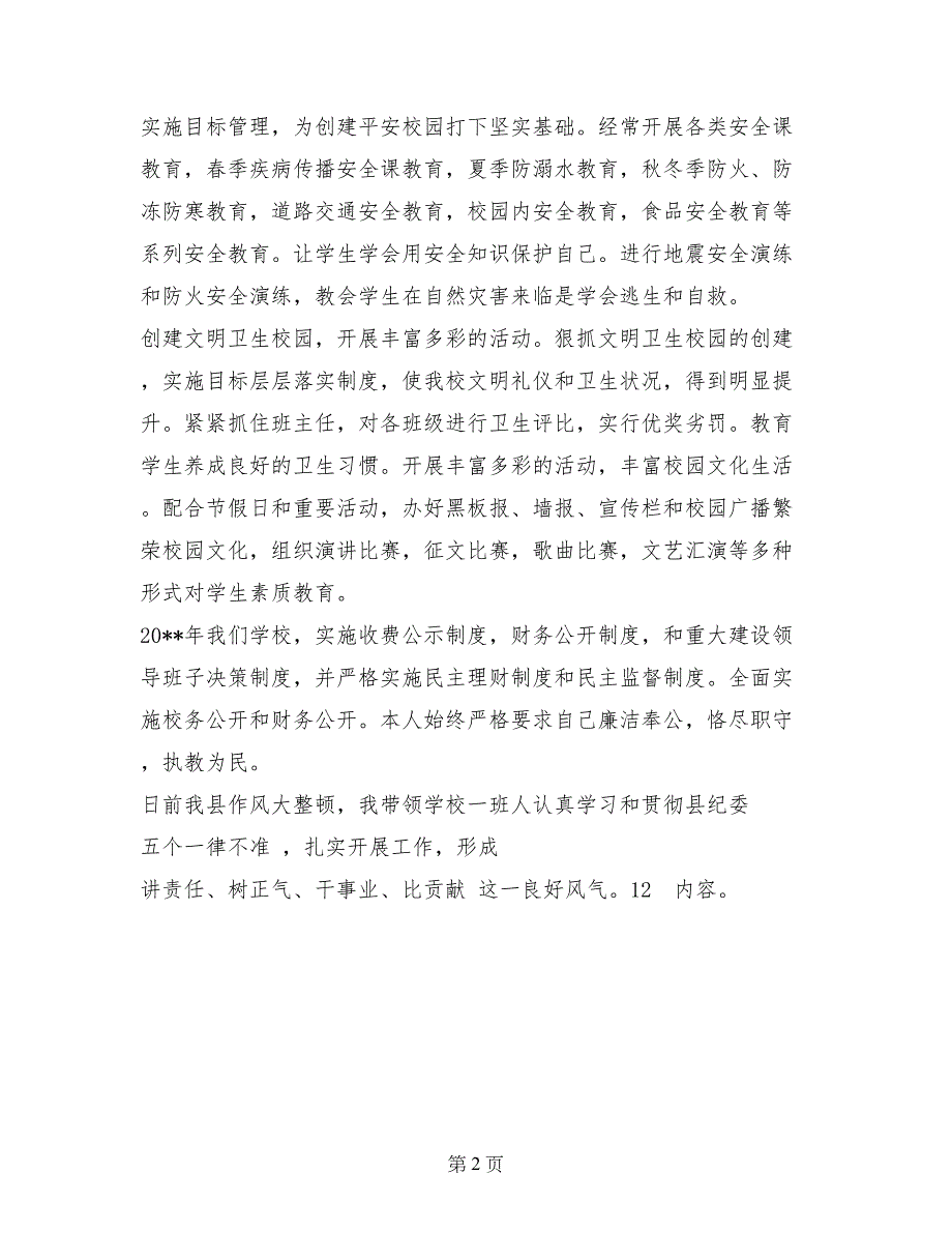 2017年小学副校长述职述廉报告范文_第2页