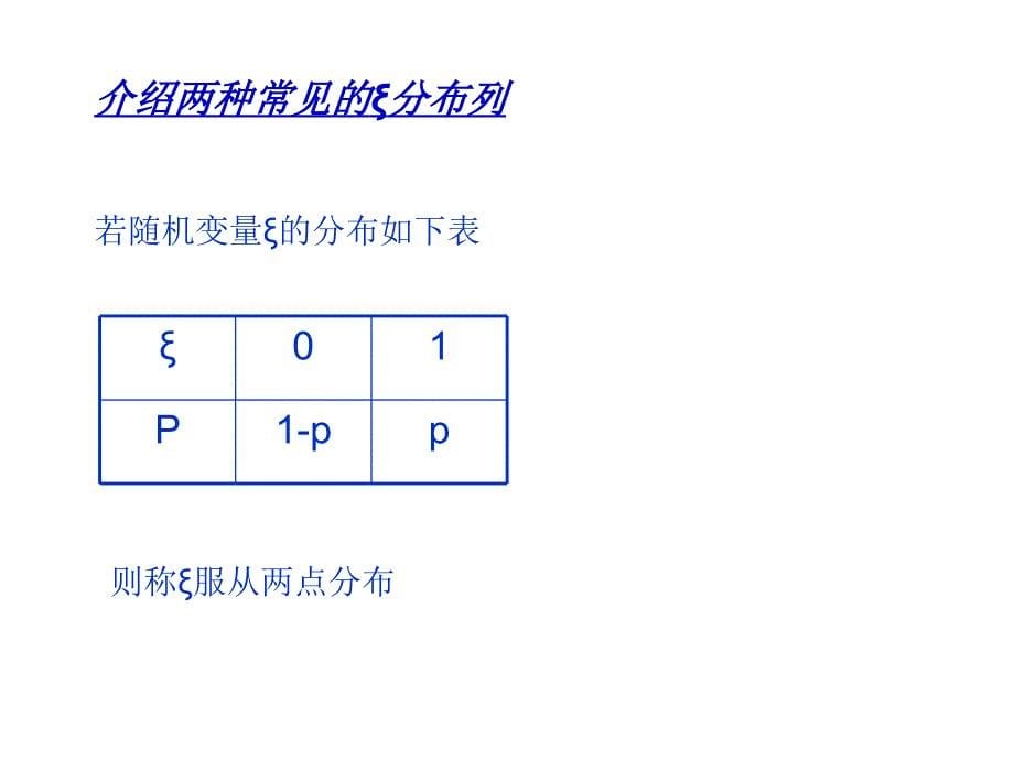 高三数学离散型随机变量的分布列2_第5页