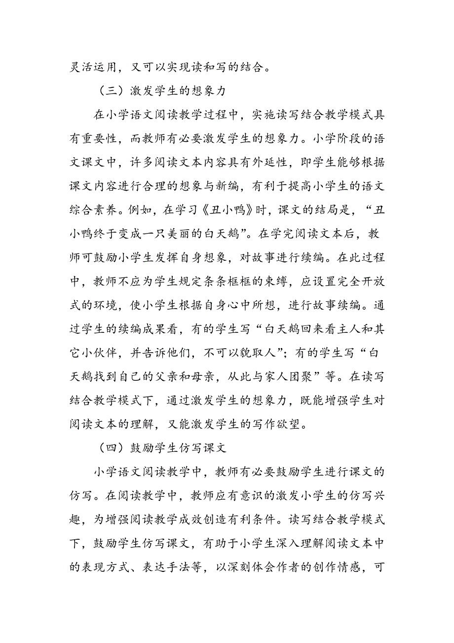 小学语文阅读教学中读写结合教学模式探析_第4页