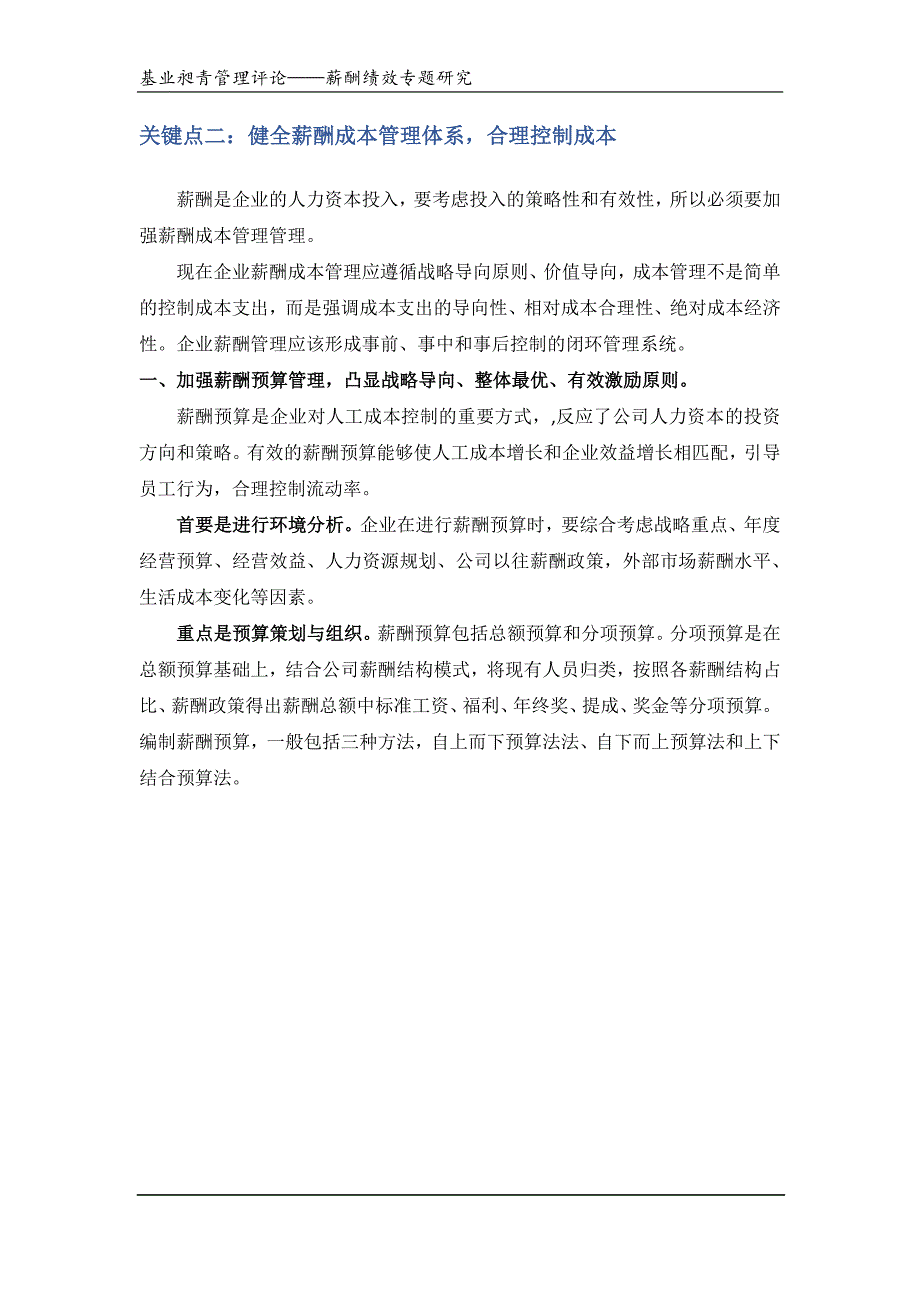 基业昶青企业薪酬体系设计之七薪酬日常管理的四个关键点_第3页