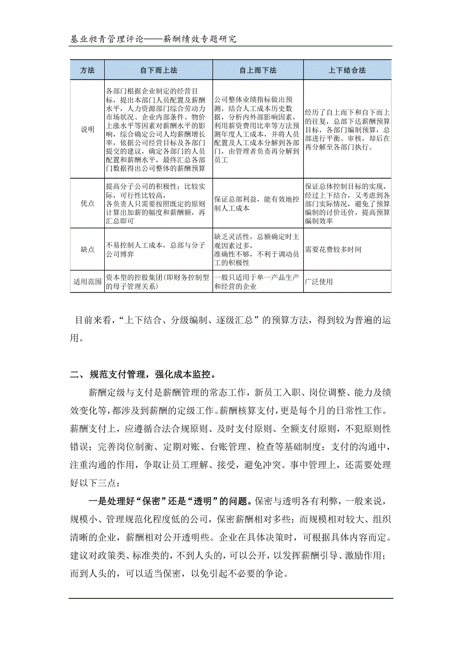 基业昶青企业薪酬体系设计之七薪酬日常管理的四个关键点_第4页