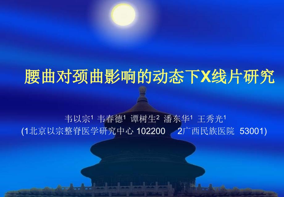 腰曲对颈曲影响的动态下x线片研究_第1页