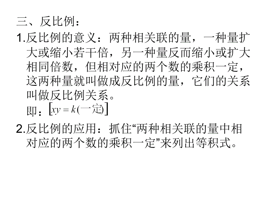 正比例和反比例整理与复习_第4页