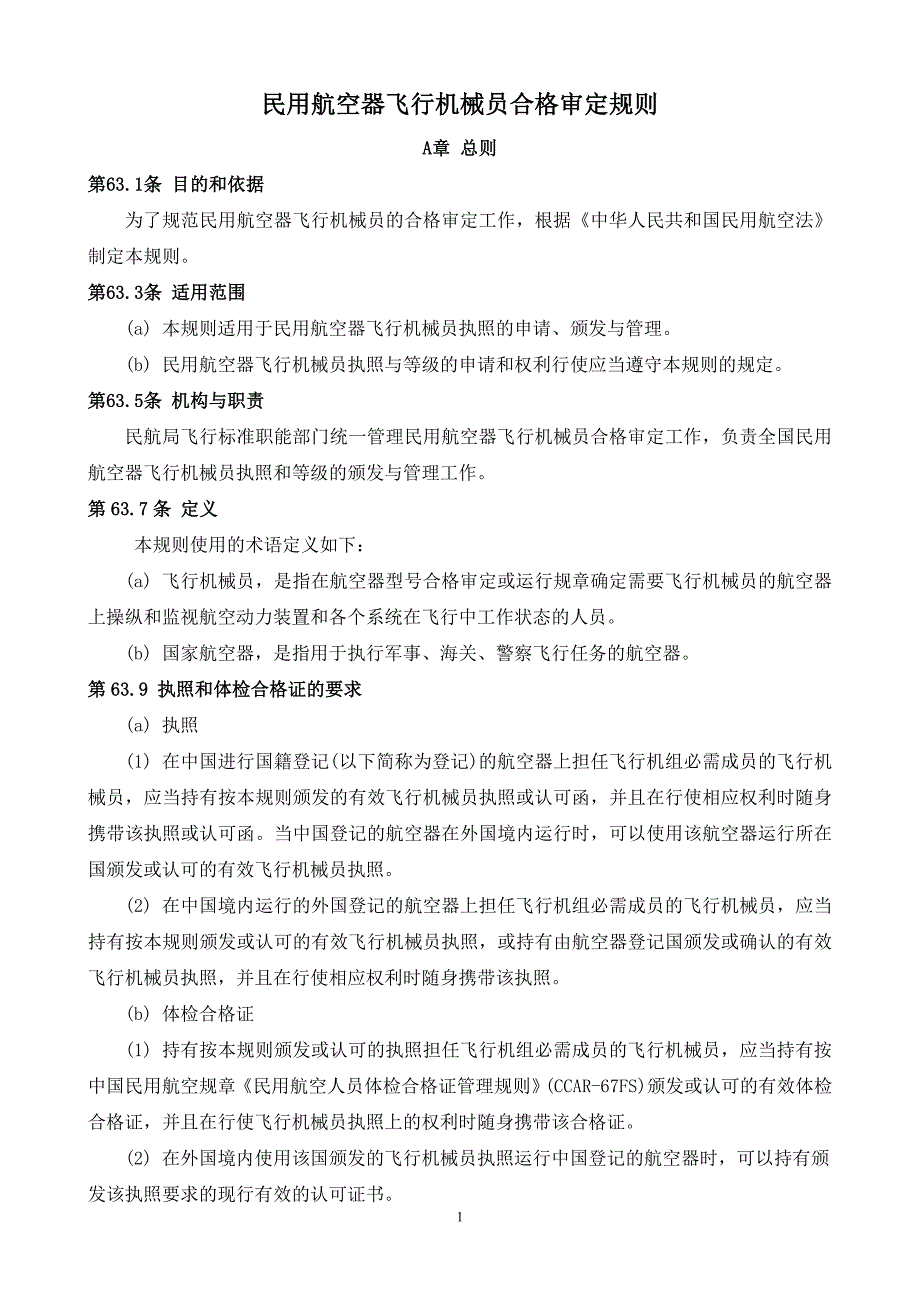 民用航空器飞行机械员合格审定规则_第1页