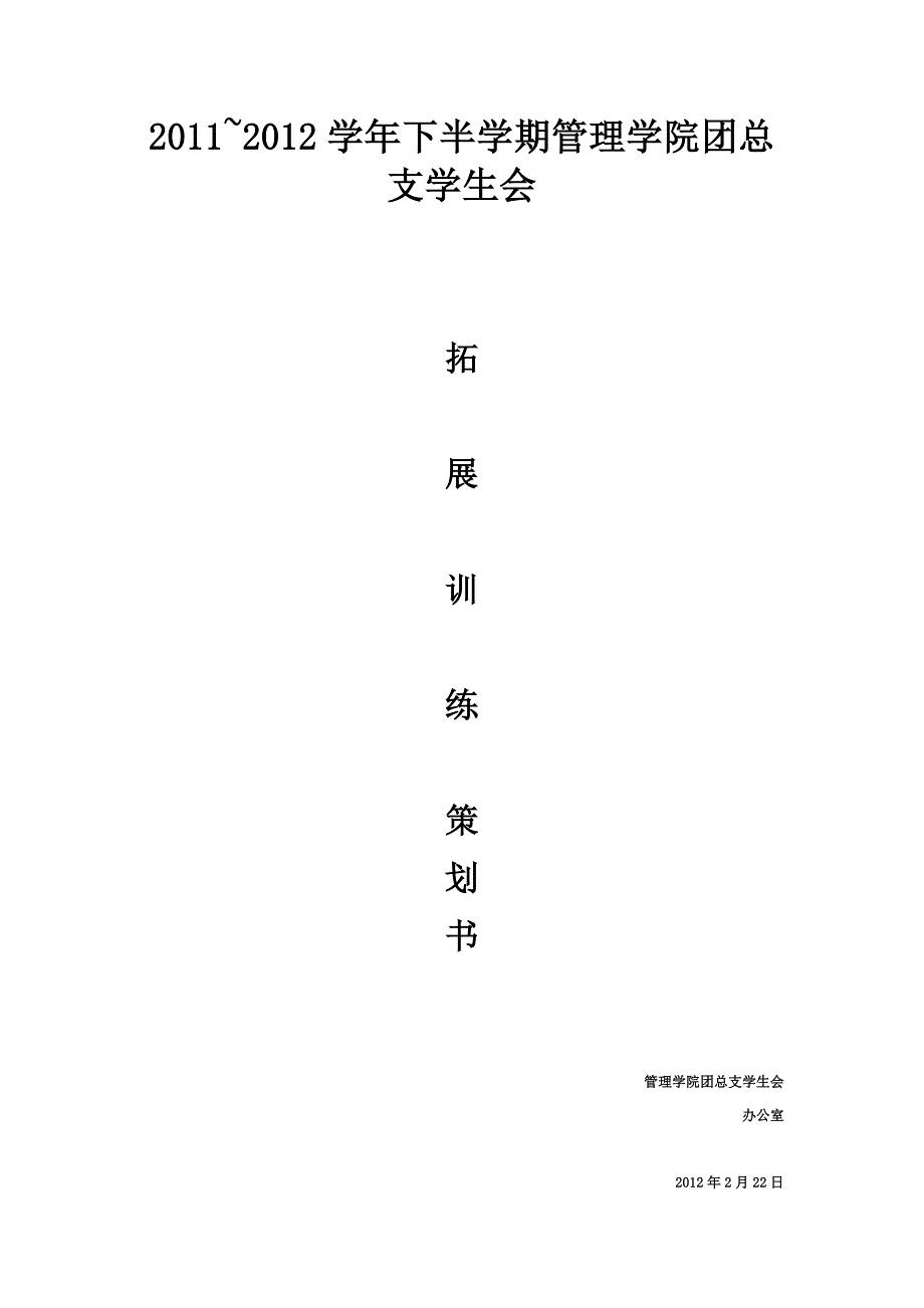 大学生素质拓展训练策划书_第1页