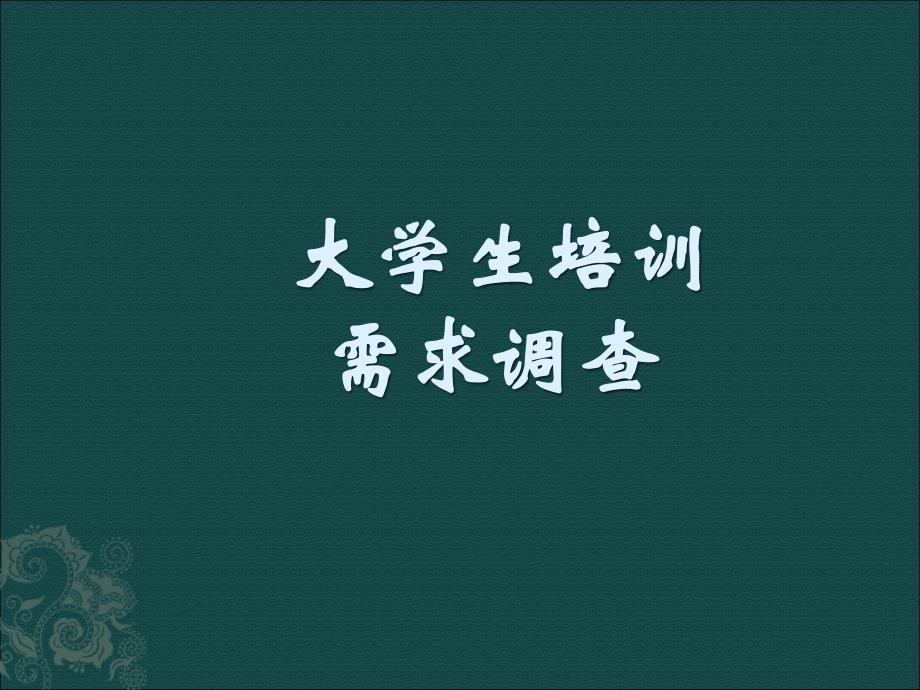 大学生培训需求调查分析_第1页