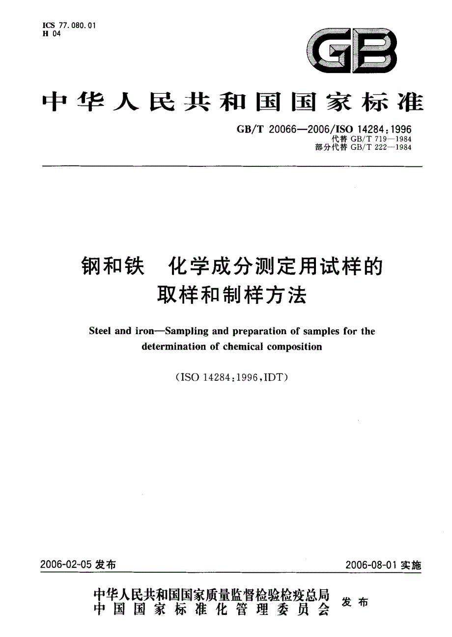 钢和铁化学成分测定用试样的_第1页