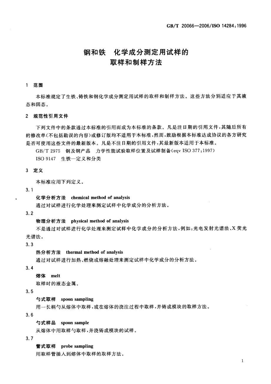 钢和铁化学成分测定用试样的_第5页