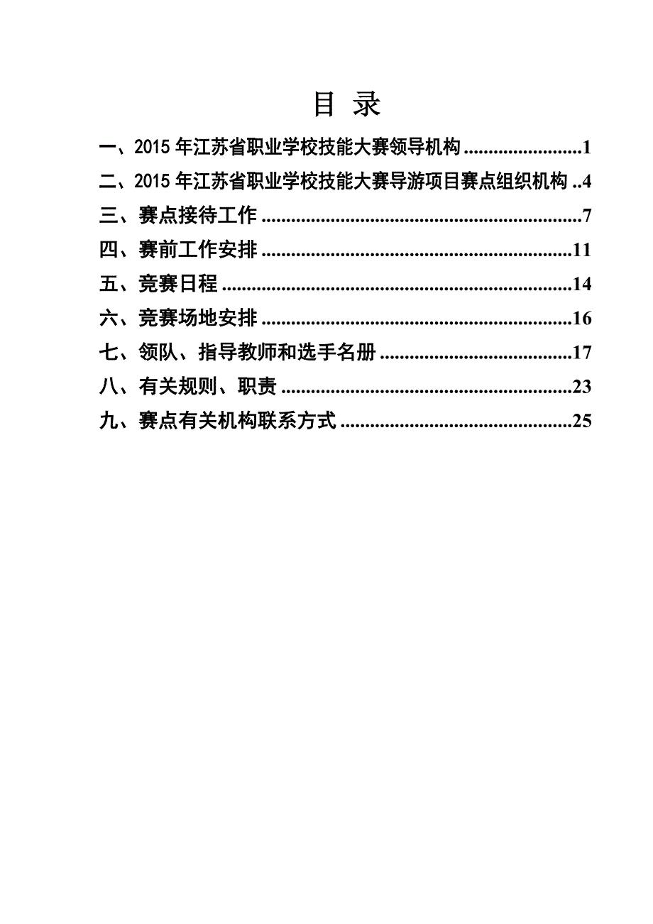 2015年江苏省职业学校导游项目技能大赛指南_第1页