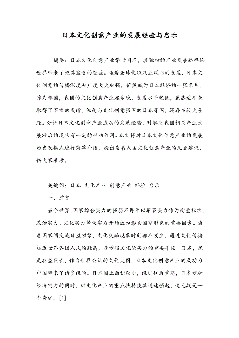 日本文化创意产业的发展经验与启示_第1页