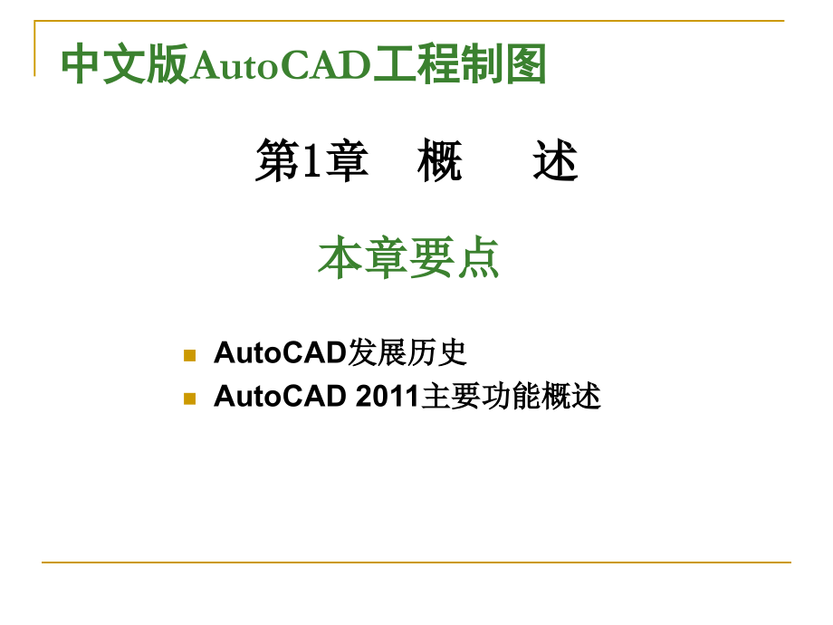 auto_cad_2011教程_第2页