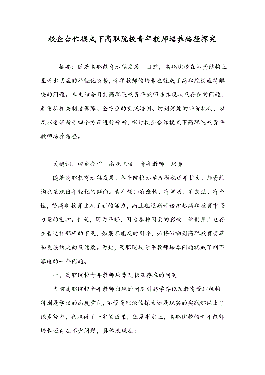 校企合作模式下高职院校青年教师培养路径探究_第1页