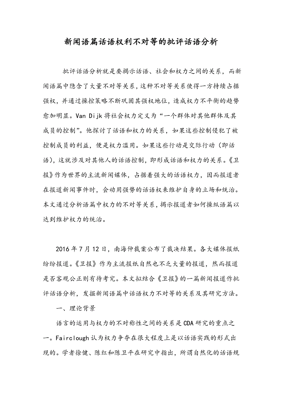 新闻语篇话语权利不对等的批评话语分析_第1页