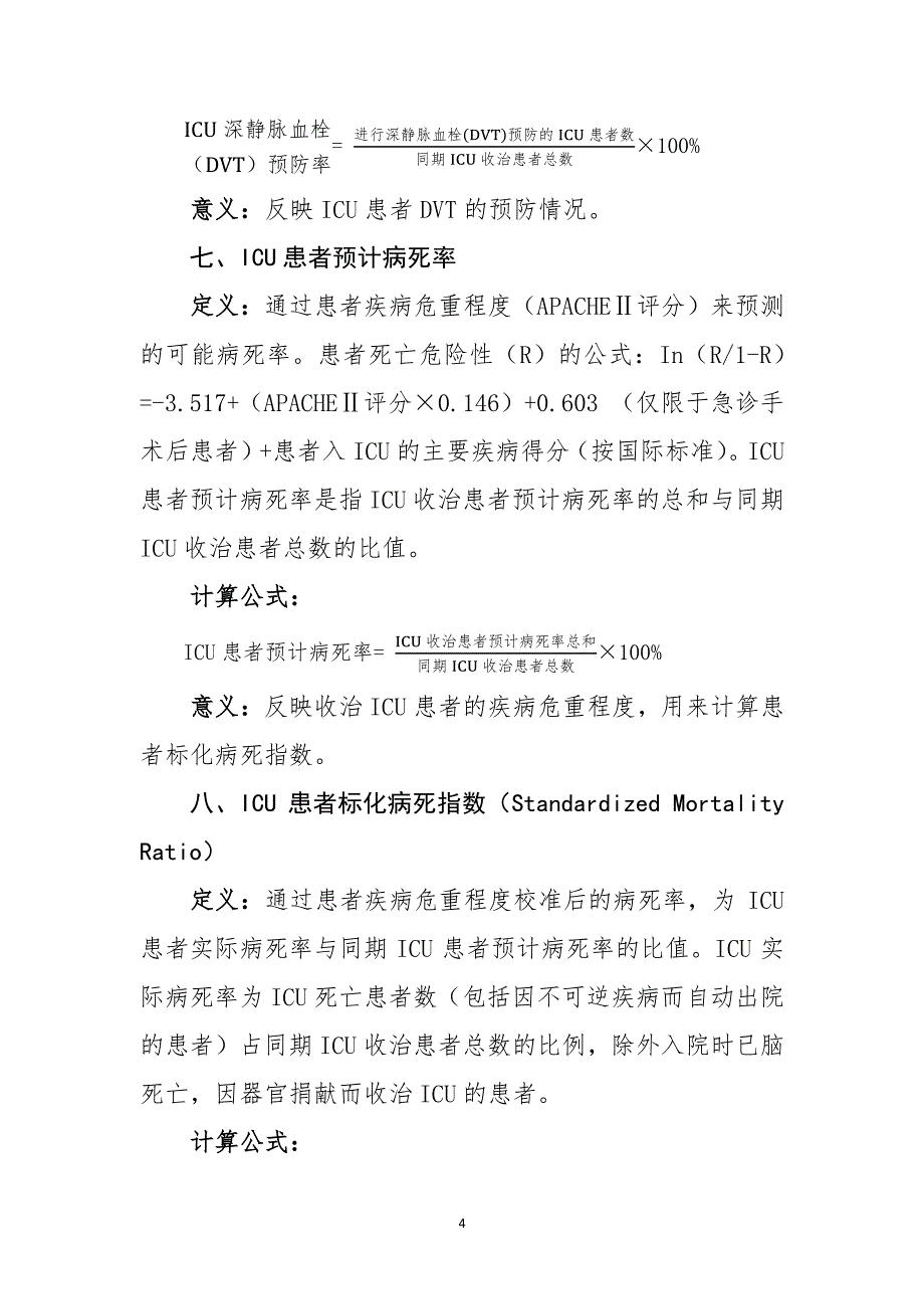 重症医学专业医疗质量控制指标（2015年版）_第4页