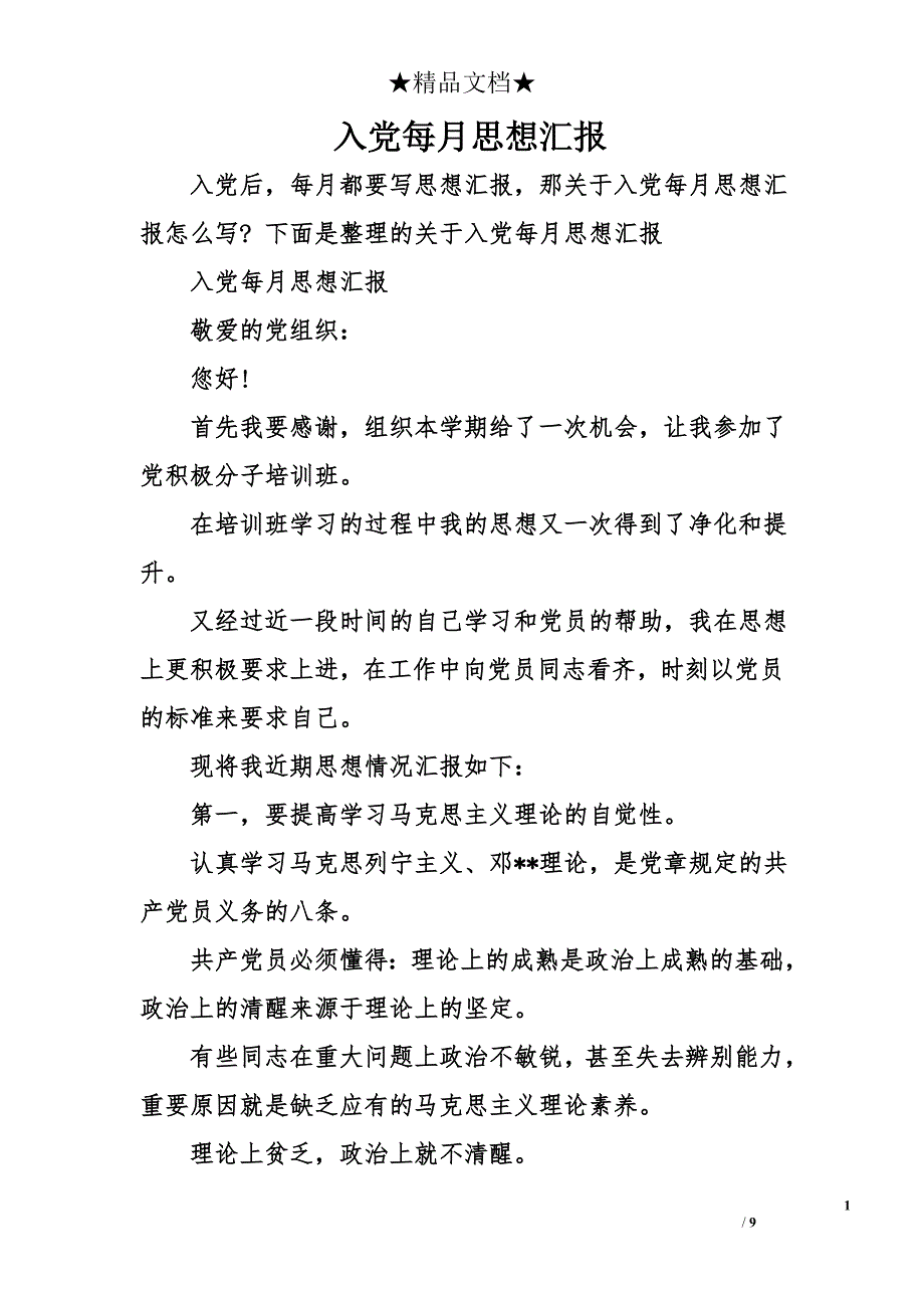 入党每月思想汇报_第1页