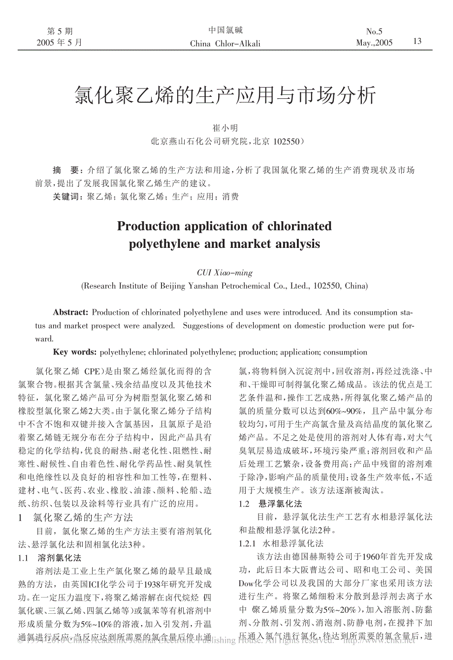 氯化聚乙烯的生产应用与市场分析_第1页