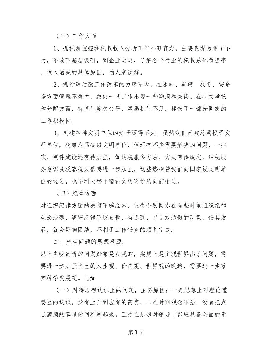 优秀心得体会范文：国税局计征科科长先进性教育党性分析材料_第3页