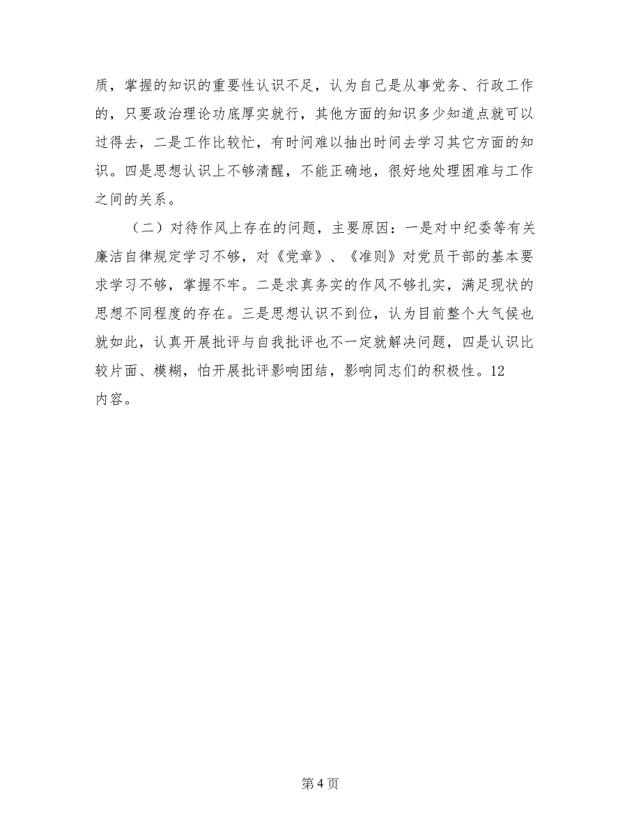 优秀心得体会范文：国税局计征科科长先进性教育党性分析材料_第4页