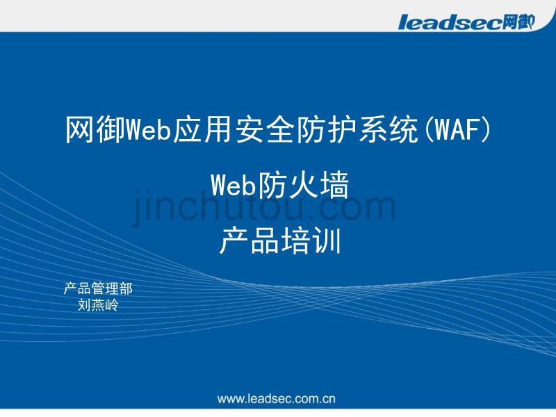 leadsec_waf产品介绍v3.0-20110518_第1页
