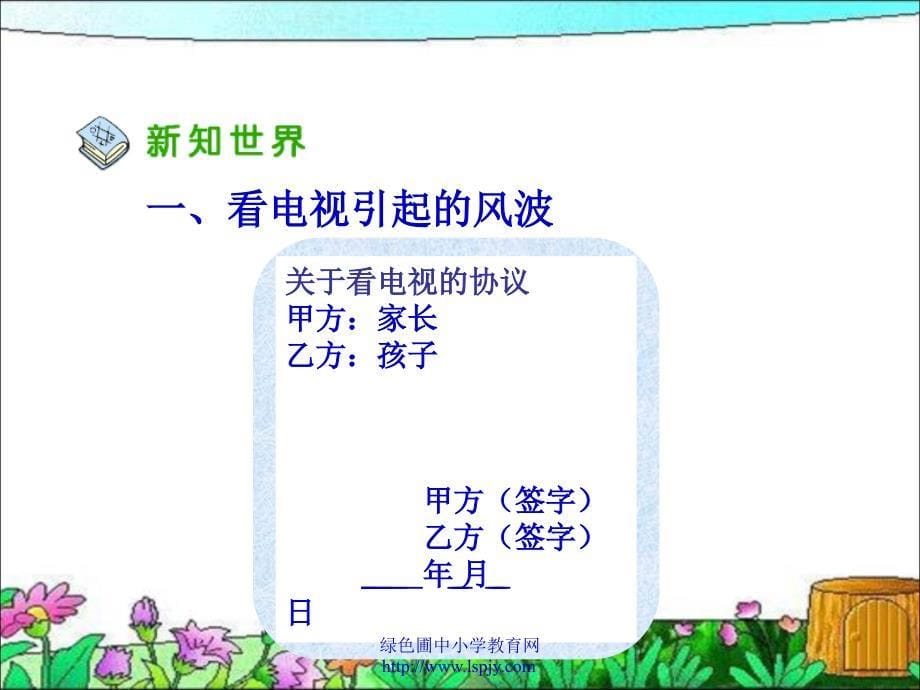 人教版四年级下册第四单元品德与生活《从看电视说起PPT课件》_第5页