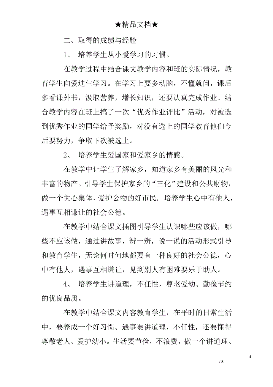 小学生品德与社会教学工作总结_第4页