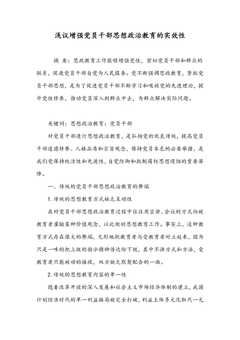 浅议增强党员干部思想政治教育的实效性_第1页