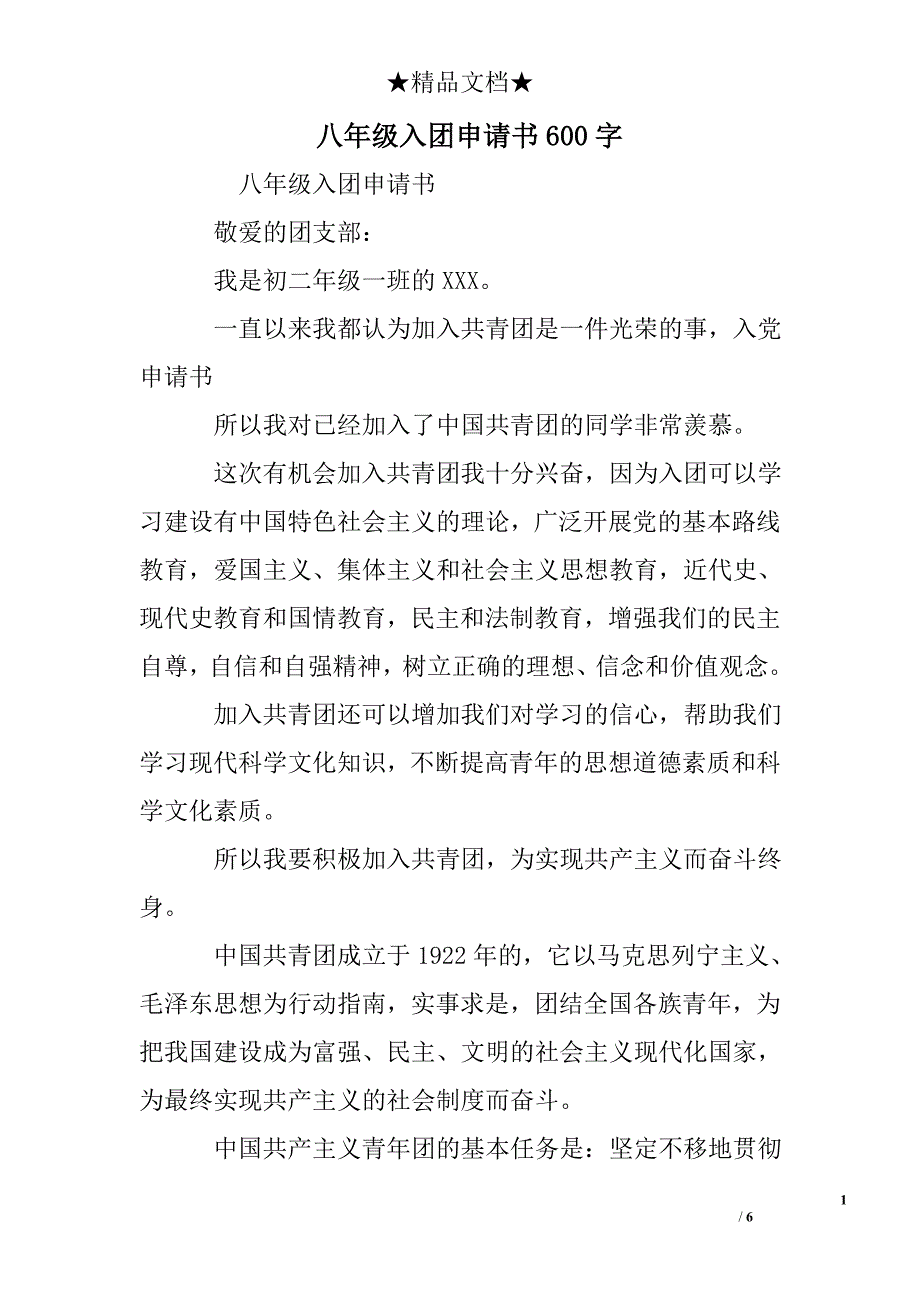 八年级入团申请书600字_第1页