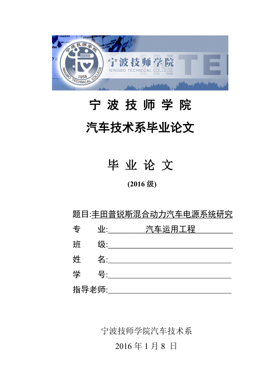 毕业论文-丰田普锐斯混合动力汽车电源系统研究【完稿】_第1页