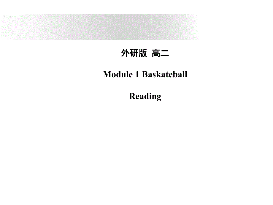 高二英语baskateball课件1_第1页