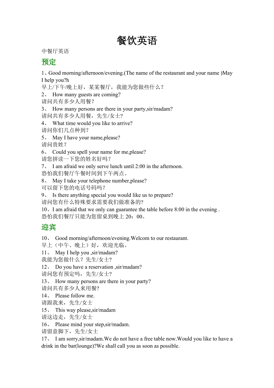 餐饮服务英语(从迎宾到送客)_第1页