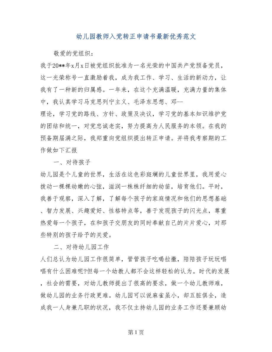 幼儿园教师入党转正申请书最新优秀范文_第1页