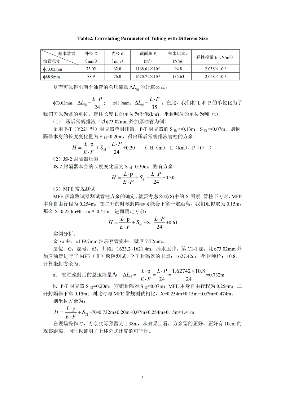 支撑式封隔器坐封方余的计算_第4页