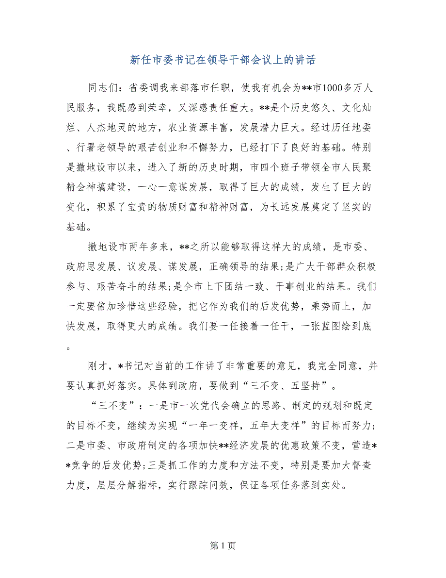 新任市委书记在领导干部会议上的讲话_第1页