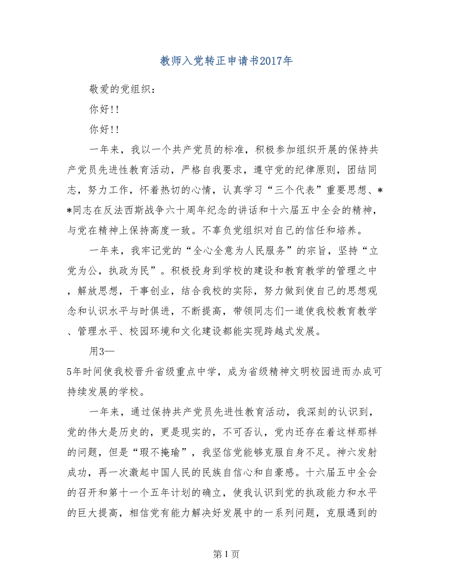 教师入党转正申请书2017年_第1页