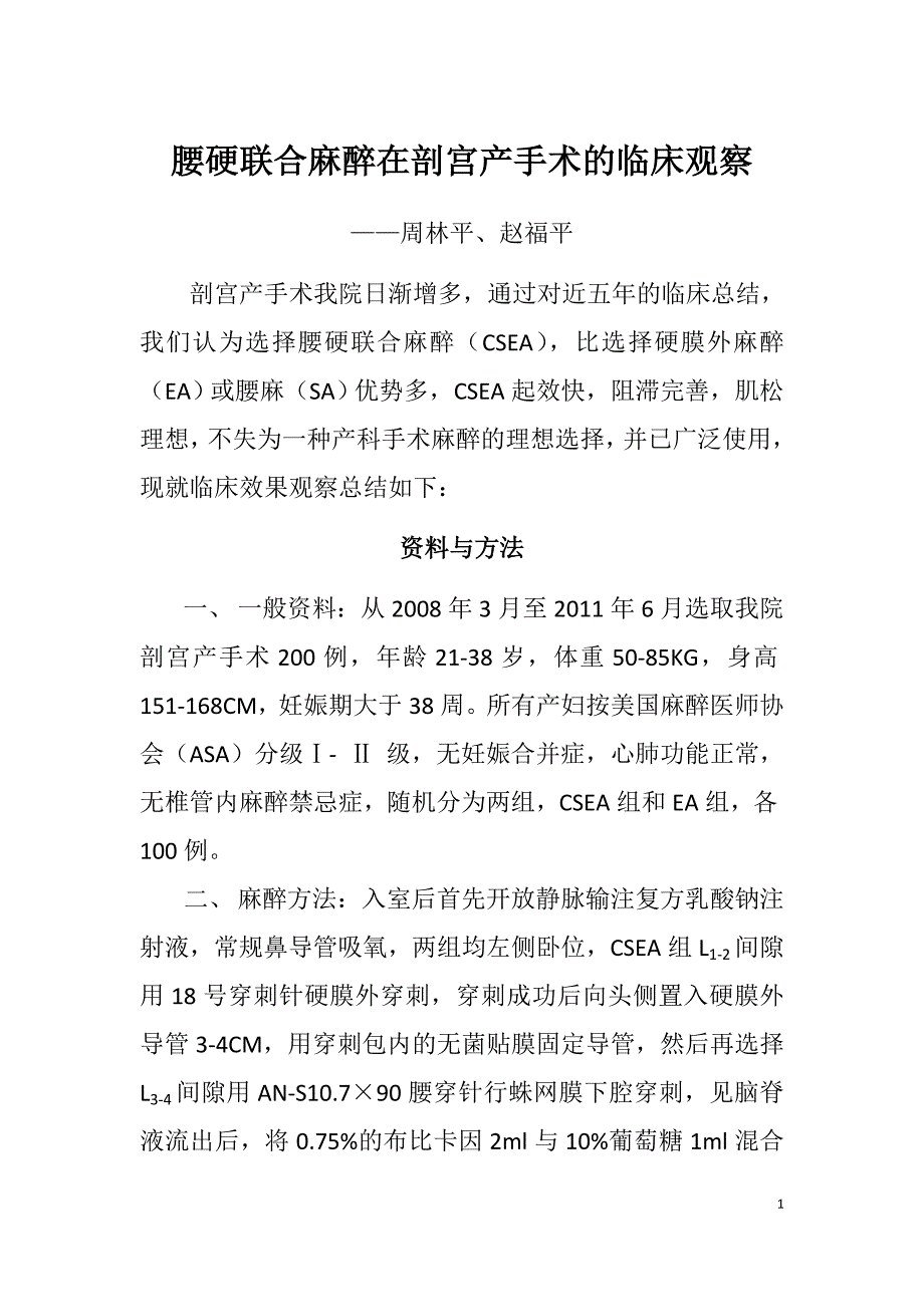 腰硬联合麻醉在剖宫产手术的临床观察_第1页