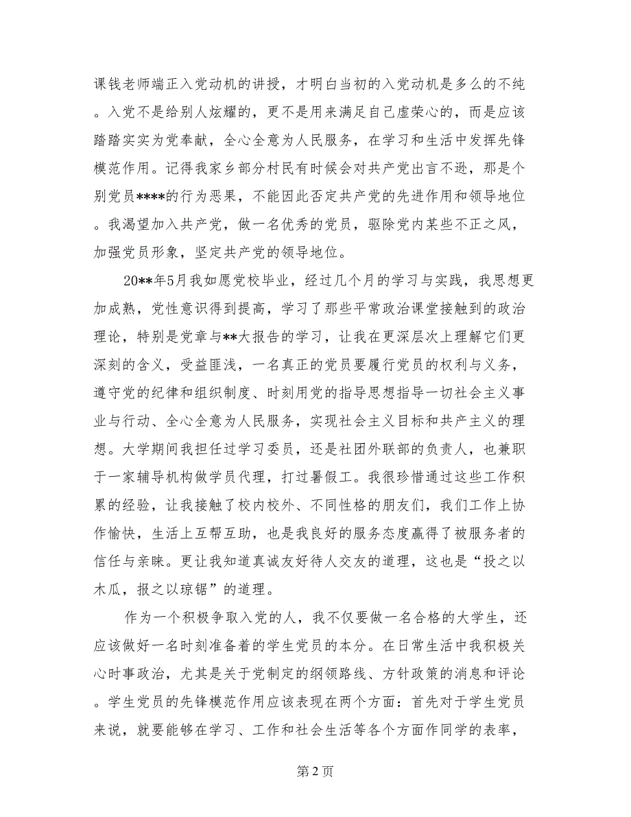 2017年9月大四学生入党个人自传_第2页