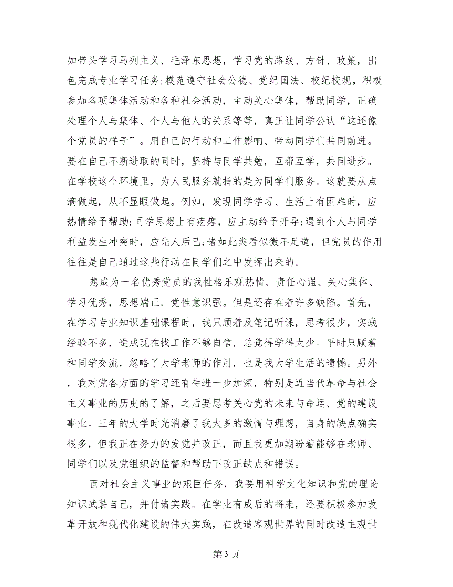 2017年9月大四学生入党个人自传_第3页