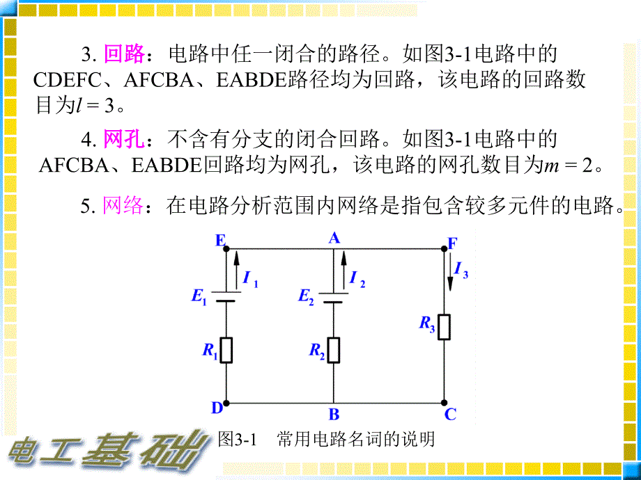 3.1电工基础教案_基尔霍夫定律_第3页